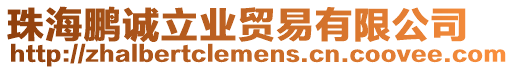 珠海鵬誠(chéng)立業(yè)貿(mào)易有限公司