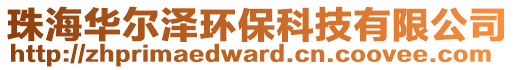 珠海華爾澤環(huán)保科技有限公司