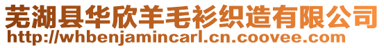 蕪湖縣華欣羊毛衫織造有限公司