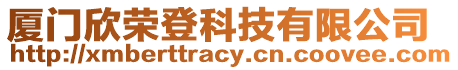 廈門欣榮登科技有限公司