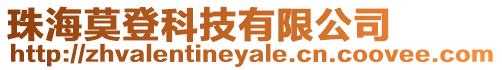 珠海莫登科技有限公司