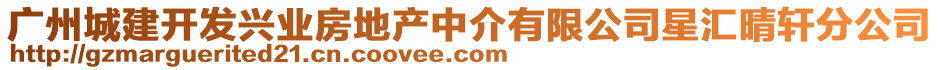 廣州城建開發(fā)興業(yè)房地產(chǎn)中介有限公司星匯晴軒分公司