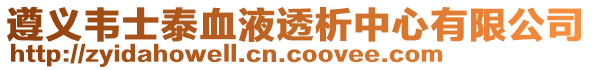 遵義韋士泰血液透析中心有限公司