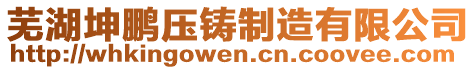 蕪湖坤鵬壓鑄制造有限公司