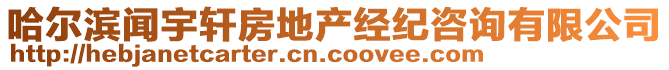 哈爾濱聞宇軒房地產(chǎn)經(jīng)紀咨詢有限公司