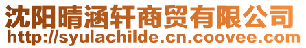 沈陽晴涵軒商貿有限公司