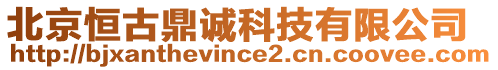 北京恒古鼎誠(chéng)科技有限公司