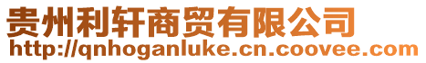 貴州利軒商貿(mào)有限公司