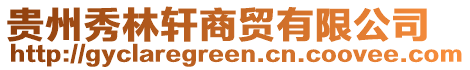 貴州秀林軒商貿(mào)有限公司