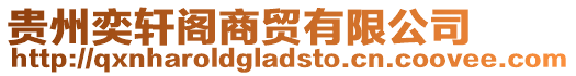 貴州奕軒閣商貿有限公司