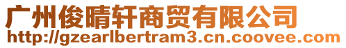 廣州俊晴軒商貿有限公司