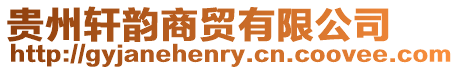 貴州軒韻商貿(mào)有限公司