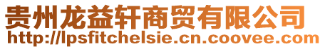 貴州龍益軒商貿(mào)有限公司