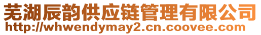 蕪湖辰韻供應(yīng)鏈管理有限公司