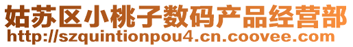 姑蘇區(qū)小桃子數(shù)碼產(chǎn)品經(jīng)營(yíng)部