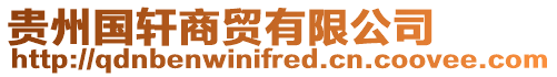 貴州國(guó)軒商貿(mào)有限公司