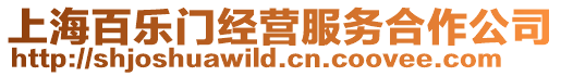 上海百樂門經營服務合作公司