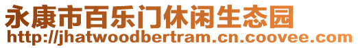 永康市百樂門休閑生態(tài)園