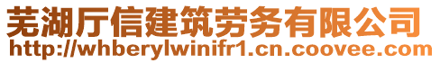 蕪湖廳信建筑勞務(wù)有限公司