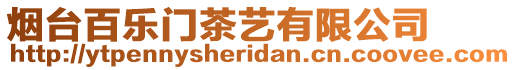 煙臺百樂門茶藝有限公司