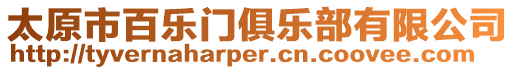 太原市百樂門俱樂部有限公司