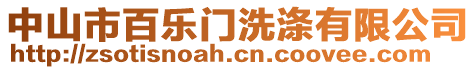 中山市百樂門洗滌有限公司