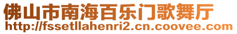 佛山市南海百樂門歌舞廳