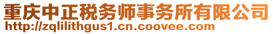 重慶中正稅務師事務所有限公司