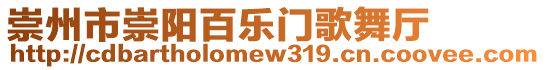 崇州市崇陽百樂門歌舞廳