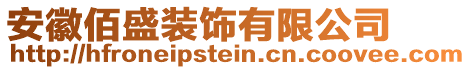 安徽佰盛裝飾有限公司