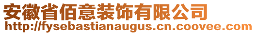 安徽省佰意裝飾有限公司