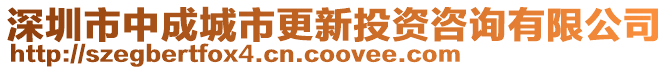 深圳市中成城市更新投資咨詢有限公司