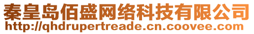 秦皇島佰盛網(wǎng)絡科技有限公司