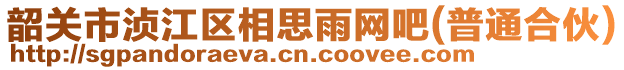 韶關(guān)市湞江區(qū)相思雨網(wǎng)吧(普通合伙)