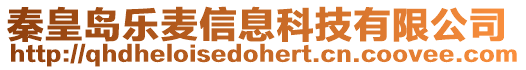 秦皇島樂麥信息科技有限公司