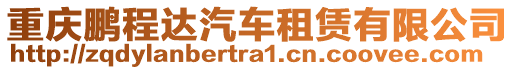 重慶鵬程達(dá)汽車租賃有限公司