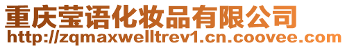 重慶瑩語(yǔ)化妝品有限公司