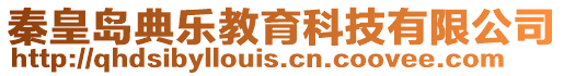 秦皇島典樂教育科技有限公司