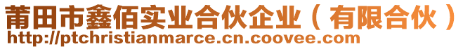 莆田市鑫佰實業(yè)合伙企業(yè)（有限合伙）