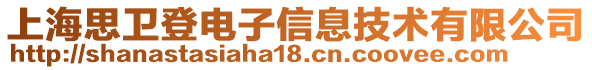 上海思衛(wèi)登電子信息技術有限公司