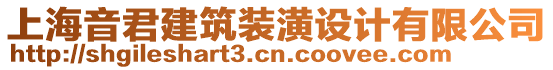 上海音君建筑裝潢設(shè)計(jì)有限公司