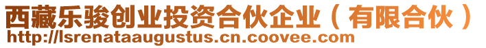 西藏樂(lè)駿創(chuàng)業(yè)投資合伙企業(yè)（有限合伙）