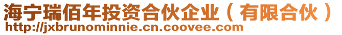 海寧瑞佰年投資合伙企業(yè)（有限合伙）