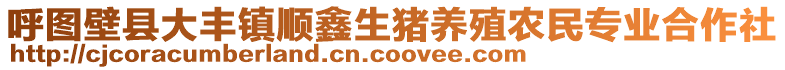 呼圖壁縣大豐鎮(zhèn)順鑫生豬養(yǎng)殖農(nóng)民專業(yè)合作社