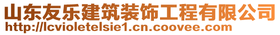 山東友樂建筑裝飾工程有限公司