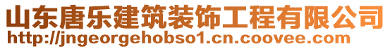 山東唐樂建筑裝飾工程有限公司