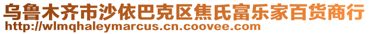 烏魯木齊市沙依巴克區(qū)焦氏富樂(lè)家百貨商行