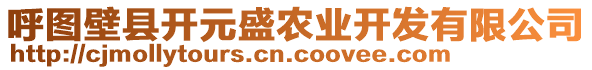 呼圖壁縣開元盛農(nóng)業(yè)開發(fā)有限公司