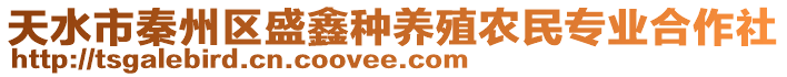 天水市秦州區(qū)盛鑫種養(yǎng)殖農(nóng)民專業(yè)合作社