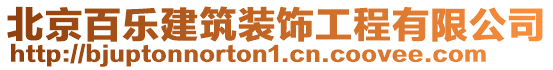 北京百樂(lè)建筑裝飾工程有限公司